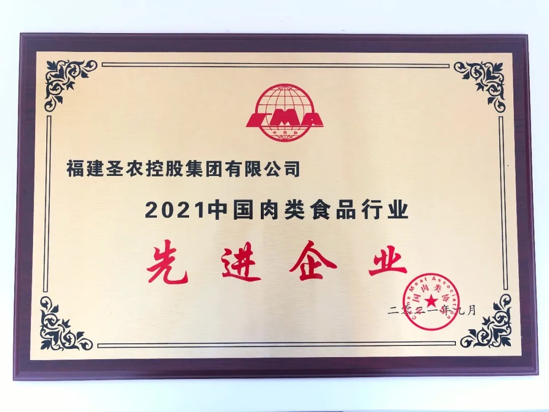 2021（欧博abg集团）中国肉类食品行业先进企业